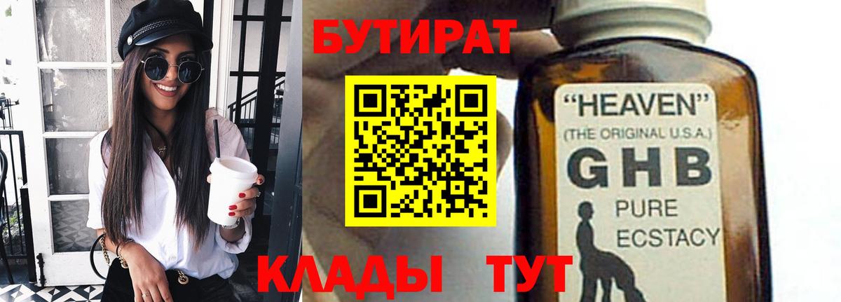БУТИРАТ оксибутират Ессентуки