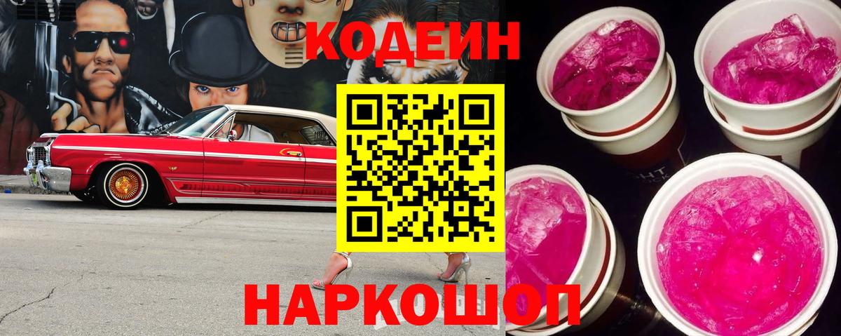 Кодеин напиток Lean (лин)  Codein Purple Drank  Ессентуки  Вход с VPN 